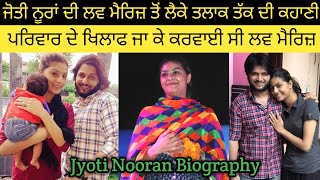 Jyoti Nooran Life Story  ਲਵ ਮੈਰਿਜ਼ ਤੋਂ ਤਲਾਕ ਤੱਕ ਦੀ ਕਹਾਣੀ [upl. by Youngman]