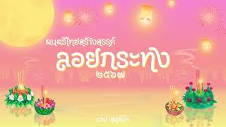 ดนตรีไทยสร้างสรรค์ ลอยกระทง ๒๕๖๗ [upl. by Priscilla]