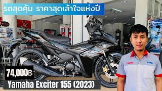 ยามาฮ่า เอ็กซ์ไซเตอร์ 155 Yamaha Exciter 155 ปี 2023 ดุดันขั้นสุดแห่งความเร้าใจ ไล่ล่าความท้าทาย [upl. by Sheppard653]