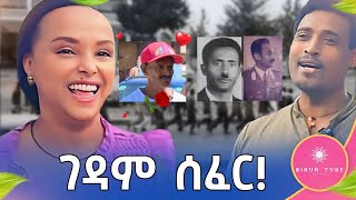 ገዳም ሰፈር  ለሚያፈቅራት ልጅ በየቀኑ በአጥሩዋ የተፈጥሮ አበባ ይወረውርላታል  ሽክና ሰፈር [upl. by Nahgeem]