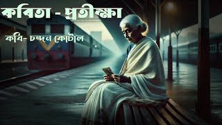 কবিতা  প্রতীক্ষা  কবি  চন্দন কোটাল  কণ্ঠে  জবা মন্ডল [upl. by Anayrb]