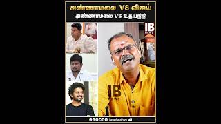 அண்ணாமலை VS விஜய்அண்ணாமலை VS உதயநிதி  Chinnapa Ganesan  Vijay  Annamalai [upl. by Calderon]