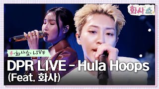 화사쇼Live DPR LIVE  Hula Hoops Feat 화사 화사쇼 EP4  tvN 230114 방송 [upl. by Athalia653]