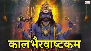 कालभैरवअष्टकम  Kaal Bhairav Ashtakam  Powerful Kaal Bhairav Mantra to Remove Negative Energy [upl. by Christis]