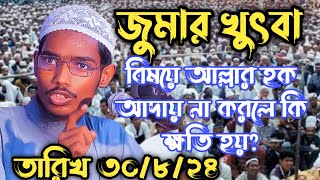 আল্লাহর হক আদায় না করলে কি ক্ষতি হয় বাশার বিন হায়াত আলী basar bin Hayat Ali [upl. by Kalin]