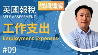 英國報稅詳細示範 9  工作支出  英國稅務 Self Assessment  SA102  工作支出  交通費  在家工作稅收減免 [upl. by Sallyanne363]