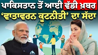 Pakistan ਤੋਂ ਆਈ ਵੱਡੀ ਖ਼ਬਰ ‘ਵਾਤਾਵਰਨ ਕੂਟਨੀਤੀ’ ਦਾ ਸੱਦਾ  Maryam Nawaz Sharif  Meeting News  Invite [upl. by Ines661]