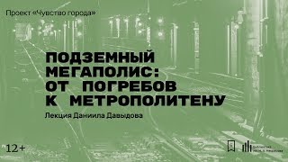 «Подземный мегаполис от погребов к метрополитену» Лекция Даниила Давыдова [upl. by Ainalem]