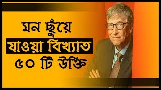 বিখ্যাত ৫০টি উক্তি যা আপনার জীবন বদলে দিবে Bangla motivational quotes Bangla Motivational Video [upl. by Amelina413]