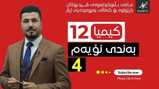 كیمیا 12  مهێدی  بەندی نۆیەم  وانەی چوارەم [upl. by Ahsikyt]