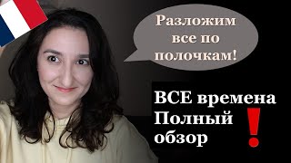 Урок207 ВСЕ времена французского языка Что важно знать а что нет [upl. by Garnette956]