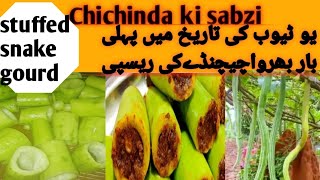 Chichinda ki Sabji Banane Ka TarikaStuffed Snake Gourd Recipe By Sara Unique Kitchenچیچنڈا ریسپی [upl. by Arivle]