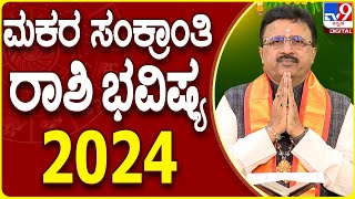 Makara Sankranti 2024 Horoscope  ಮಕರ ಸಂಕ್ರಾಂತಿ ರಾಶಿ ಭವಿಷ್ಯ 2024  Dr Basavaraj Guruji  TV9D [upl. by Ytineres706]