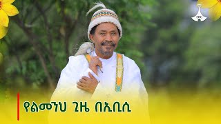 የልመንህ ጊዜ በኢቢሲ [upl. by Yasnyl]