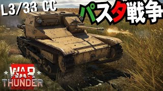 ガルパンおなじみ車両でパスタ戦争第１部！WarThunder38【ゆっくり実況】 [upl. by Mikah918]