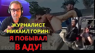 Журналист Михаил Горин Я побывал в Аду [upl. by Ardrey227]