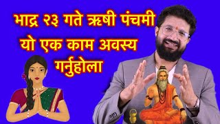 भाद्र २३ गते ऋषी पंचमी यो एक काम अवस्य गर्नुहोलाRishi Panchami 2081 [upl. by Vescuso]