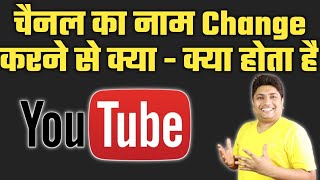 YouTube Channel Name Change Karne Se Kya Hota Hai  How to Rank YouTube Channel After Name Change [upl. by Ienttirb]