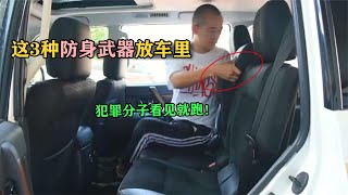 这3种防身武器是合法的！犯罪分子看见就跑，便宜还实用！ [upl. by Refotsirhc]