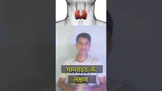 Thyroid symptoms ।। थायराइड के लक्षण shorts short [upl. by Iover415]