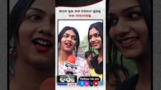 ଆମେ ଦୁଇ ଜଣ ଗୋଟେ ପୁଅକୁ ଭଲ ପାଇ ଯାଇଥିଲୁ ytshorts shorts transgender odishabhaskar odisha [upl. by Rivy]