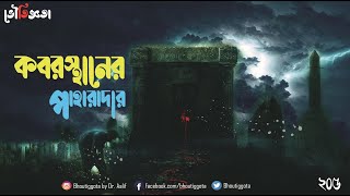 কবরস্থানের পাহারাদার  ভৌতিজ্ঞতা Bhoutiggota  Episode 205 [upl. by Aurelea553]