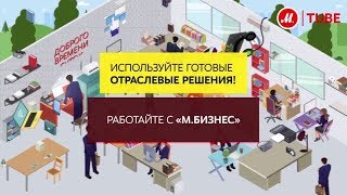 «МВидеоБизнес» бытовая техника и электроника для корпоративных клиентов [upl. by Byran]