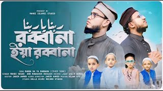 Robbana Ya Robbana । Islamic Song । Mahdi Hassan । Beautifull Nasheed 2024 [upl. by Berthold]