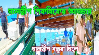 maldives  মালদ্বীপ পিকনিকের আড্ডা  মালদ্বীপ সাগর trending viralvideo bangladesh [upl. by Kirima]