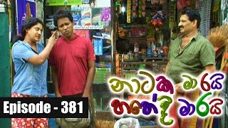 Naataka Maarai Hathedi Maarai  Ep 381  Guti Keliya  02122016 [upl. by Wickman]