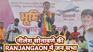 नीलेश सोनावणे की RANJANGAON में जन सभा is Live [upl. by Ainimre7]