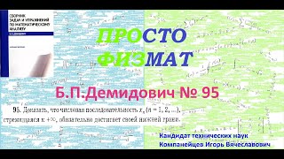 № 95 из сборника задач БПДемидовича Теория последовательностей [upl. by Nodnab5]