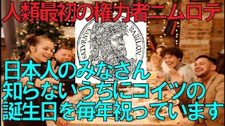 【聖書】世界の言語を狂わせた人類最初の権力者ニムロデ [upl. by Ru]