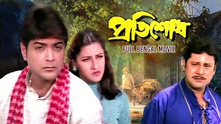 Pratisodh প্রতিশোধ Full Bengali Movie  Prosenjit  Rachana  Tapas Pal  Subhashish  SVF Movies [upl. by Novonod]