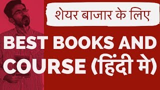 शेयर बाज़ार कैसे सीखे  Share Bazar Kaise Sikhe  Best Stock Market books In HINDI [upl. by Alexei]