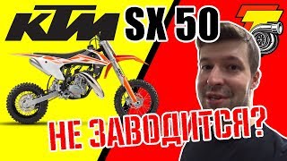 НЕ заводится KTM SX50 SX50 wont start [upl. by Eenat]