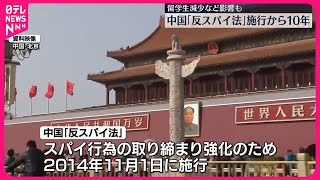 【中国「反スパイ法」】施行から10年 留学生減少など影響 [upl. by Jobina]