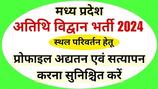 MP Guest Faculty Relocation Process  मप्र अतिथि विद्वान भर्ती 2024 [upl. by Compton343]