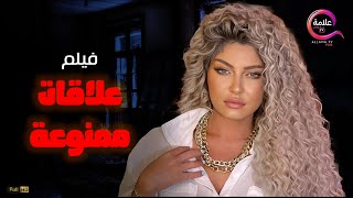 حصريااااا 18 فيلم الإثارة علاقات ممنوعة بطولة علاغانم Full HD [upl. by Ambrogino669]