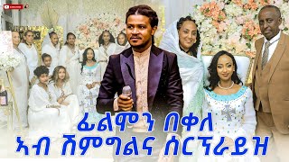 filimon bekele ሰርፕራይዝ ንኣበባ ብርሃነ ኣብ ሽምግልና  ኣሰይ ሰይ  asey sey New Tigrigna Music 2023 Official Video [upl. by Kiyoshi971]