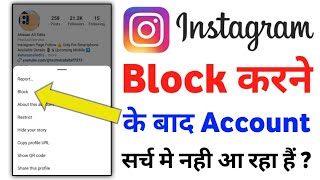 Instagram Block Karne Ke Bad Account Search Me Nhi Aa Rha Hai  Instagram Account Block Problem [upl. by Ray]