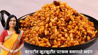 मधल्या वेळेत खाण्यासाठी बनवा चटपटीत भडंग  Easy Bhadang Recipe  Murmura Chivda  MadhurasRecipe [upl. by Ransome]