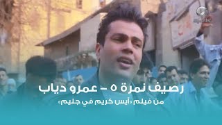 رصيف نمرة 5  عمرو دياب  Raseef Nemra 5  Amr Diab [upl. by Salomon]