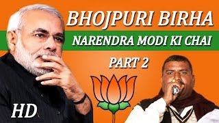 Bhojpuri Birha 2014  Narendra Modi Ki Chai Peelo Prem Lagay  Full HD  Part 2 [upl. by Ellenid]