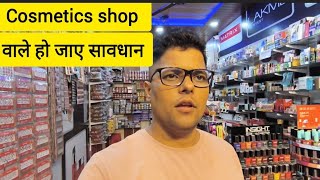 cosmetic shop wale ho jaaye savdhan । wholesale market । cosmetic business idea [upl. by Nynahs168]