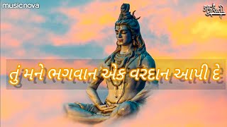 Tu Mane Bhagwan Ek Vardan Aapi De  Shiv Bhajan Gujarati  Prathna પ્રાર્થના  તું મને ભગવાન એક [upl. by Arbmat]