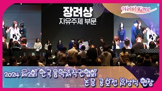 「2024 第2回韓国音楽著作権協会 論文公募展」授賞式開催！2024 제2회 한국음악저작권협회 논문 공모전 시상식 여의도 글래드호텔서 개최 [upl. by Natsuj]