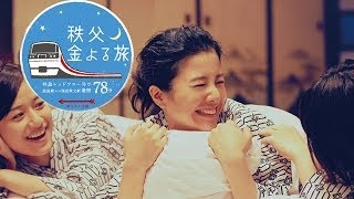 西武鉄道 秩父さんぽ旅｜2014 吉高由里子「金よる旅のうた」 篇 [upl. by Bucella912]