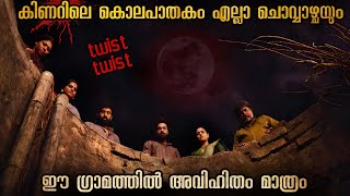 രഹസ്യ കാമുകി കാമുകന്മാർ മാത്രം കൊല്ലപ്പെടുന്ന ഗ്രാമം  കൊലയാളിയുടെ ലക്ഷ്യം എന്ത് [upl. by Ttevi]