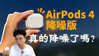 AirPods 4 降噪版開箱！有比 AirPods Pro 2 還棒嗎？ [upl. by Dayiz]